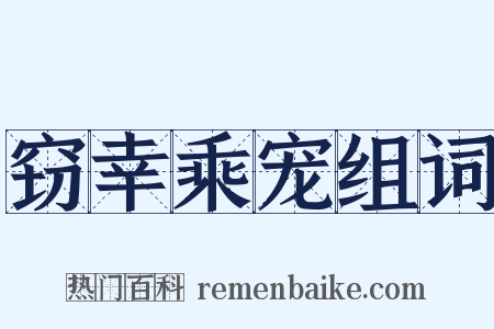 窃幸乘宠组词是什么意思的图片
